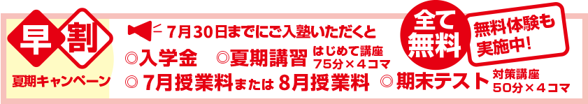 夏期講習 早割学習支援キャンペーン