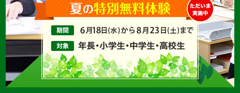 夏の特別無料体験