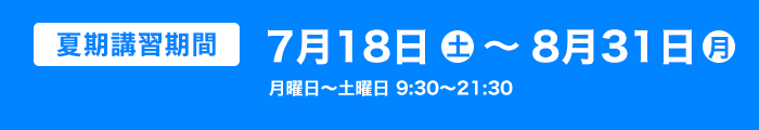 7/18~8/31 月曜日~土曜日 午前9時半~午後9時半