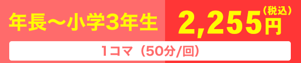 年長～小学3年生 1コマ（75分/回） 2,255円（税込）