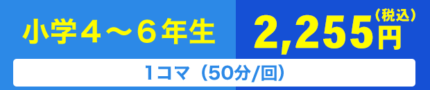 小学４～６年生 1コマ（75分/回）2,255円