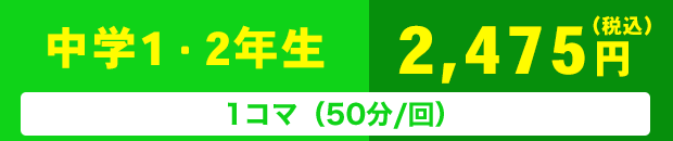 中学1～2年生　1コマ（50分/回）　2,475円〜