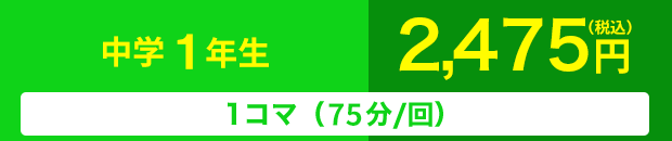 中学1年生 1コマ(75分/回) 2,475円(税込)