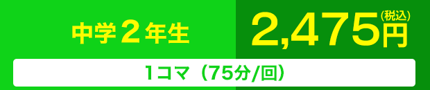 中学2年生 1コマ(75分/回) 2,475円(税込)