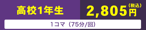 高校１年生　1コマ（75分/回）　2,805円