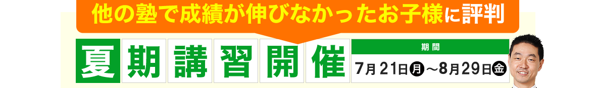 他の塾で成績が伸びなかったお子様に評判夏期講習開催