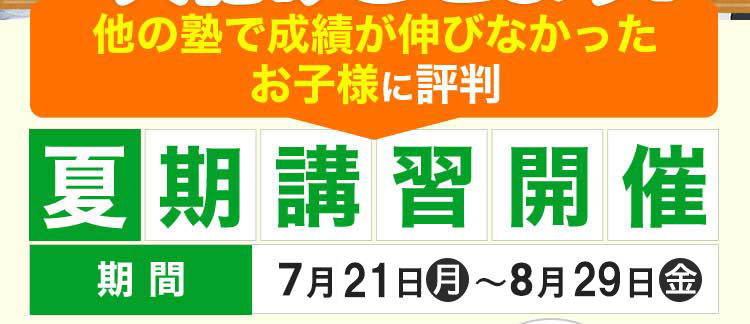 他の塾で成績が伸びなかったお子様に評判夏期講習開催