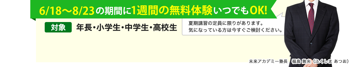 6/10～8/10の期間に1週間の無料体験いつでもOK！
