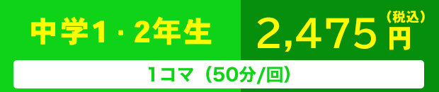 新中学１年生～３年生　1コマ（75分/回）　2,365円