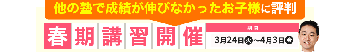 他の塾で成績が伸びなかったお子様に評判春期講習開催