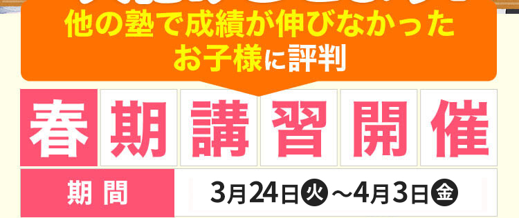 他の塾で成績が伸びなかったお子様に評判春期講習開催