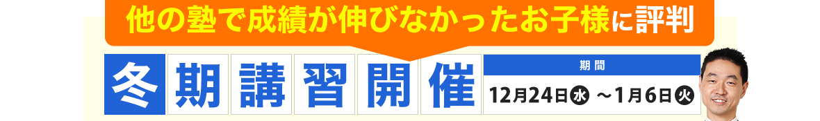 他の塾で成績が伸びなかったお子様に評判冬期講習開催