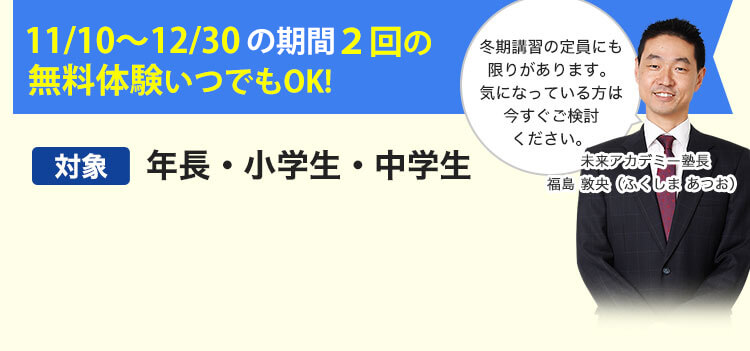 早割学習支援キャンペーン　1月6日までにご入塾いただくと「入学金」「冬期講習はじめて講座」「12月授業料」「1月授業料」すべて無料　無料体験も実施中！お好きな科目を無料で2回体験できます！