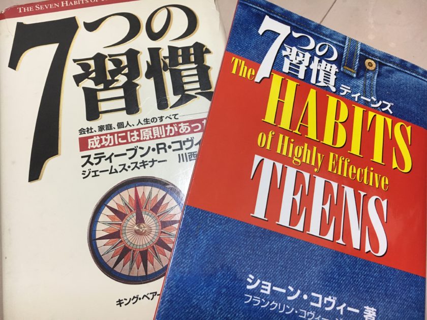 一斉休校中に良質の本を 7つの習慣 ティーンズ 無料公開 堺市堺区で学習塾なら未来アカデミー 成績を上げる学習法の個別指導塾